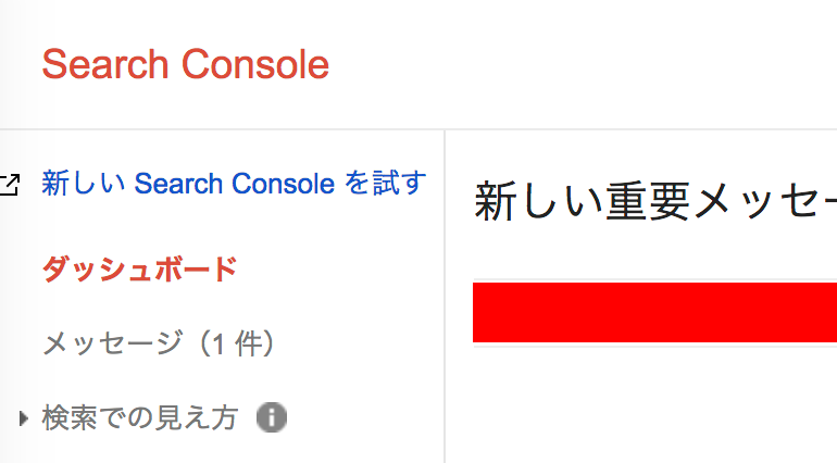 チェックしておきたい新サーチコンソールの扱い方 チェックしておきたい新サーチコンソールの扱い方