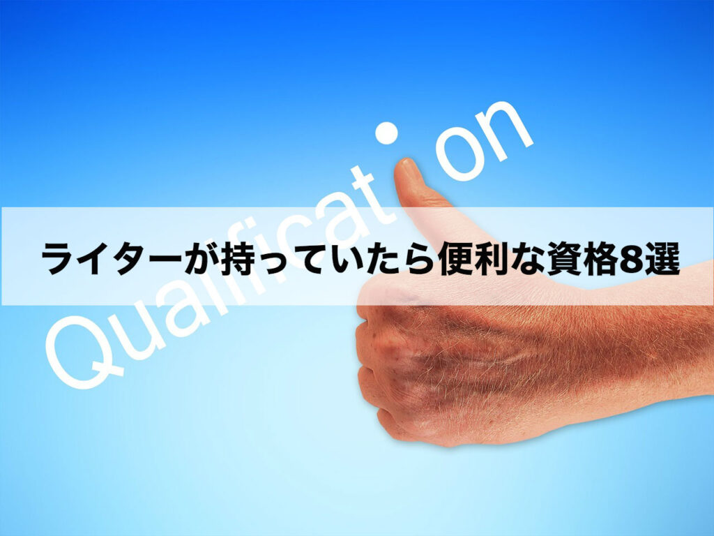 フリーライターに資格は必要 仕事や収入を増やすために取っておくべき資格８選 Web ウェブタス