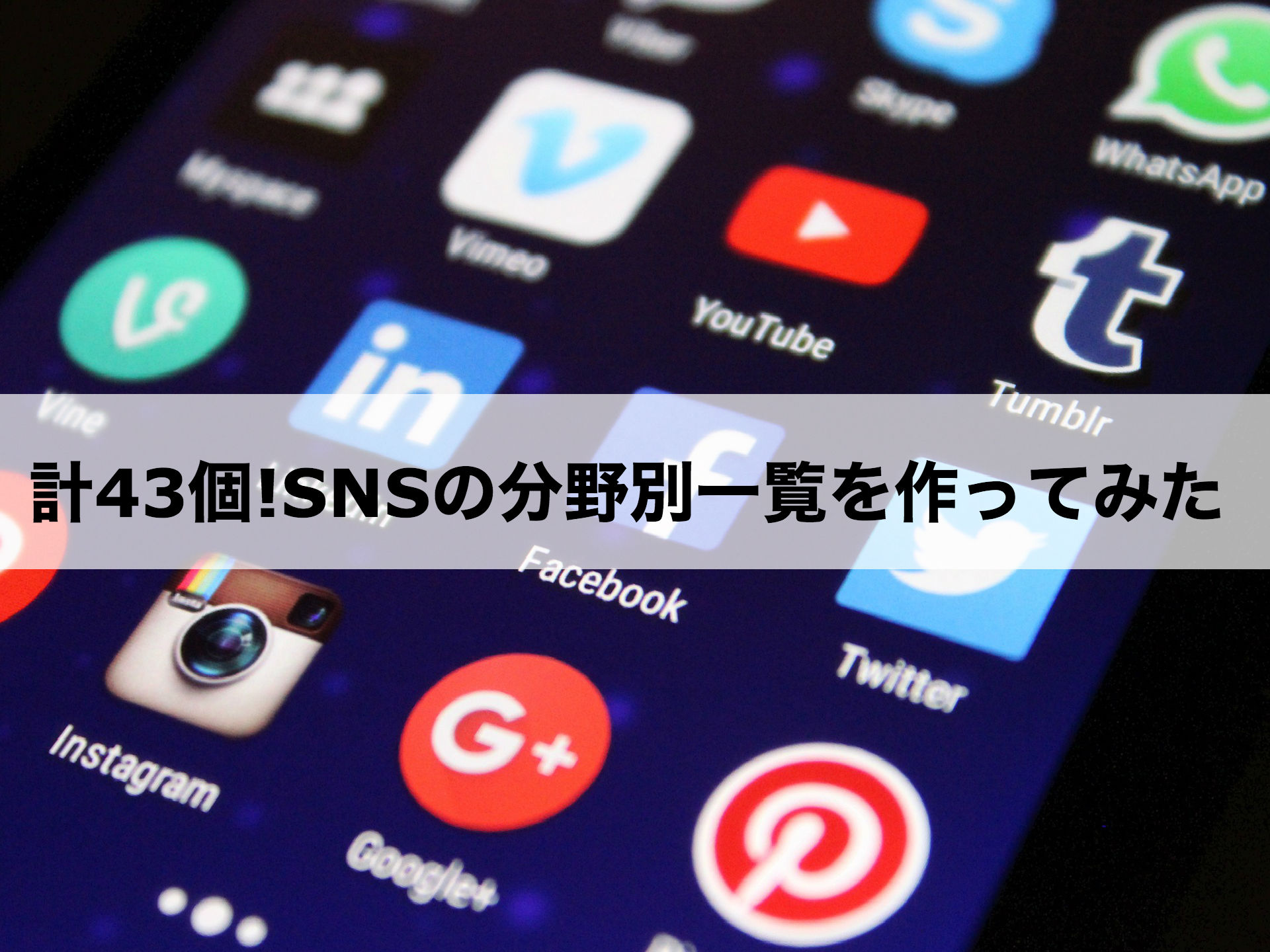 意外と知らない Sns 分野別 計43個 の一覧を作ってみた