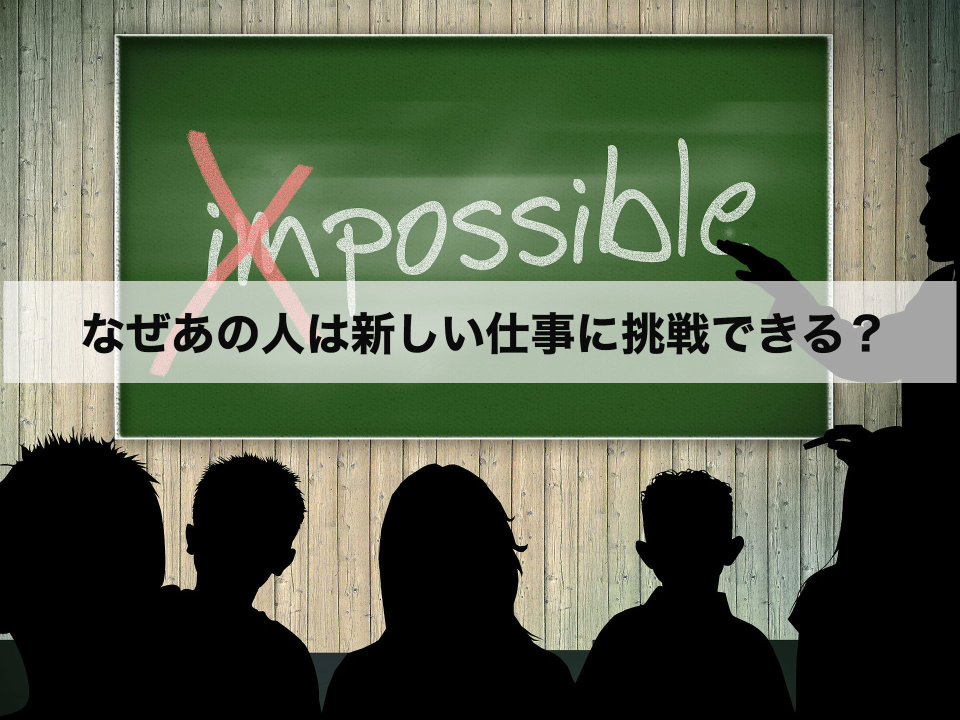 なぜあの人は、新しい仕事に積極的に挑戦できるのか？｜web+(ウェブタス)
