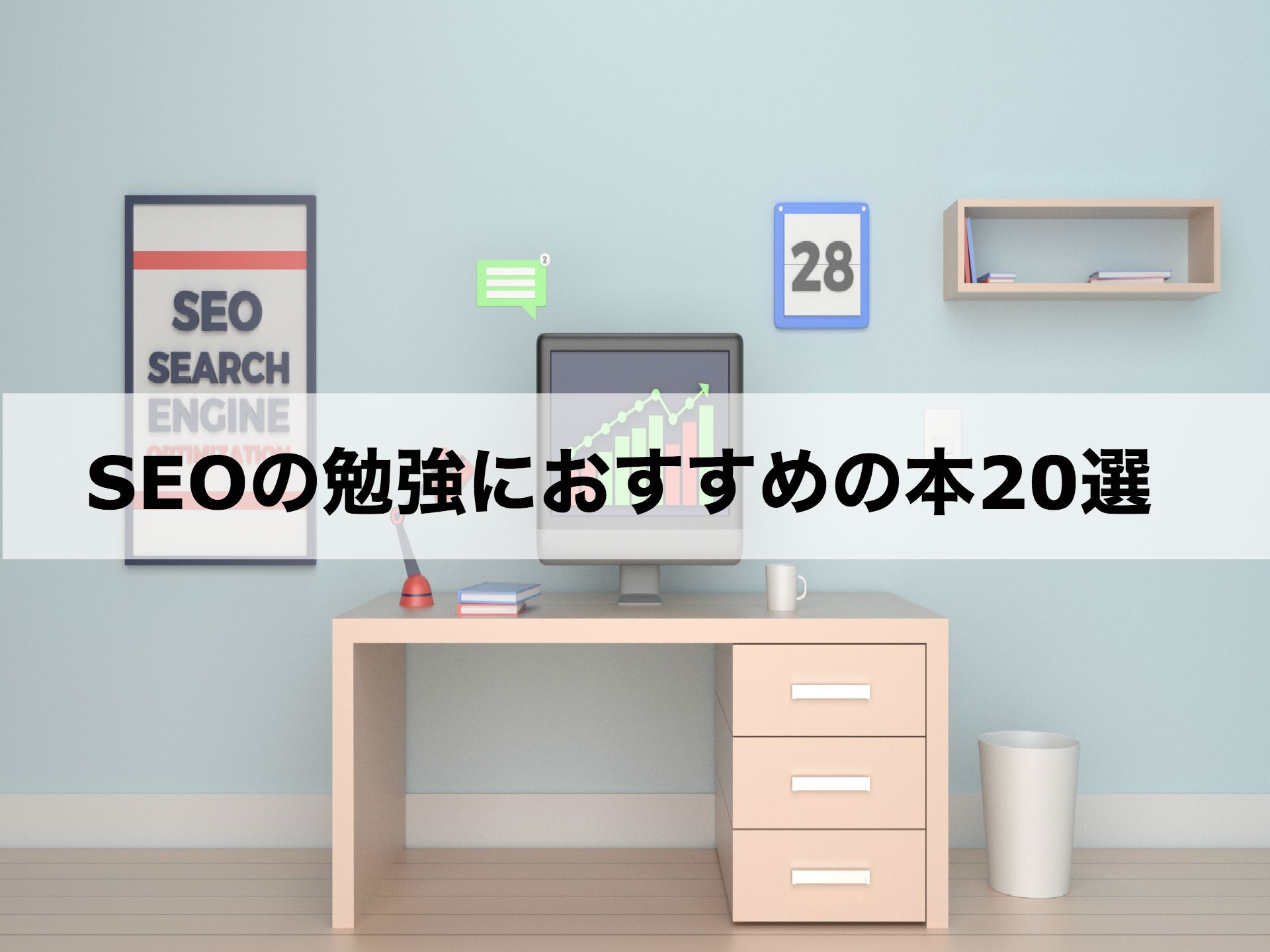 19年最新 読まないと損する Seo対策 のおすすめ本選