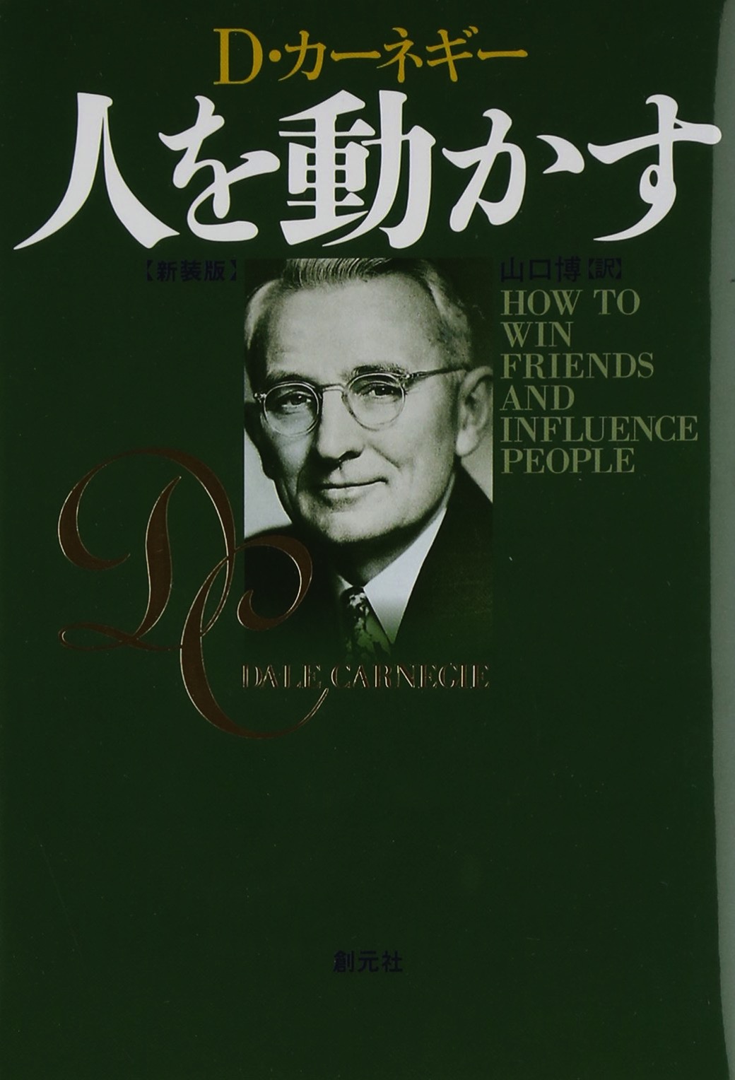 人を動かす.jpg 人を動かす