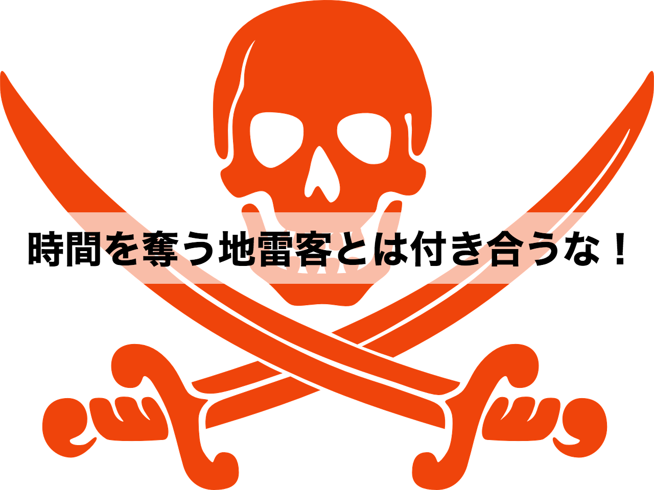 あなたの時間とお金を奪う 地雷客 とは付き合うな