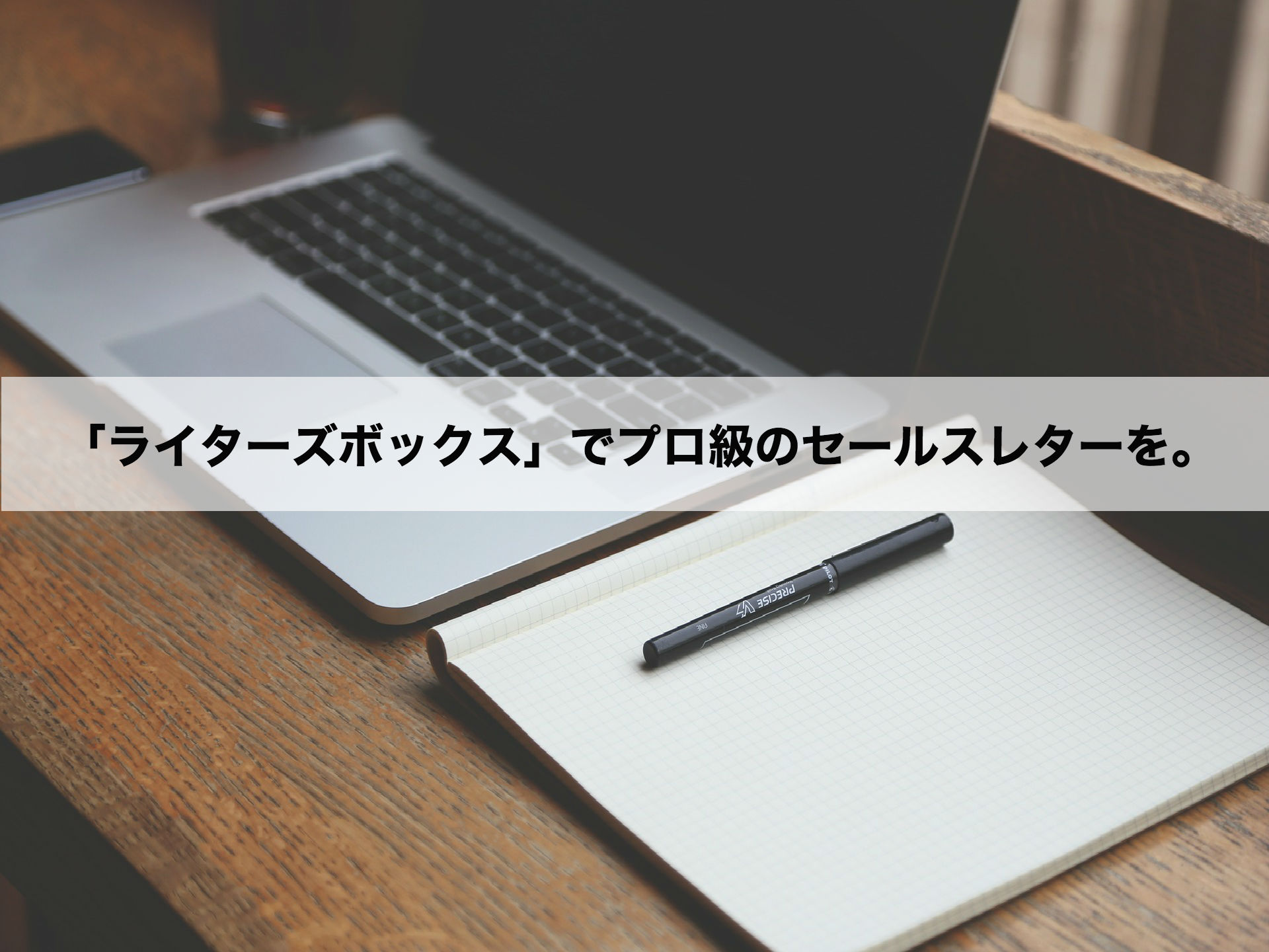 ライターズボックス】ツールを使って無料でセールスレターを作成しよう 