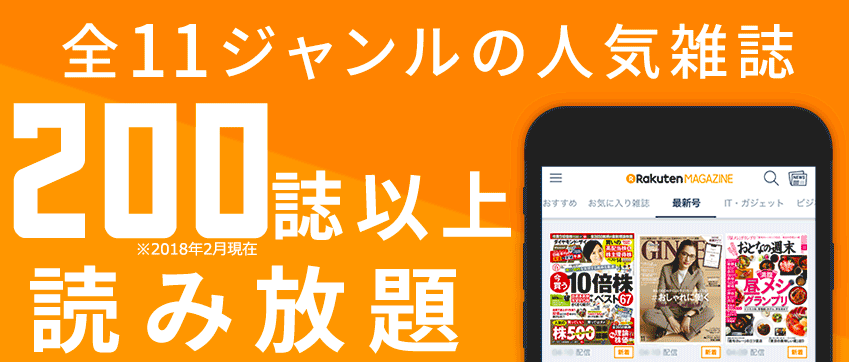 楽天マガジンの超まとめ 特徴 料金プラン 読める雑誌は何がある の疑問に答えます