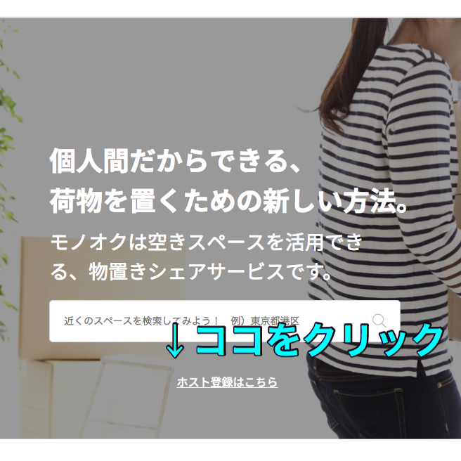 モノオクのゲスト・ホスト登録の仕方を画像を用いて説明します。 モノオクのゲスト・ホスト登録の仕方を画像を用いて説明します。