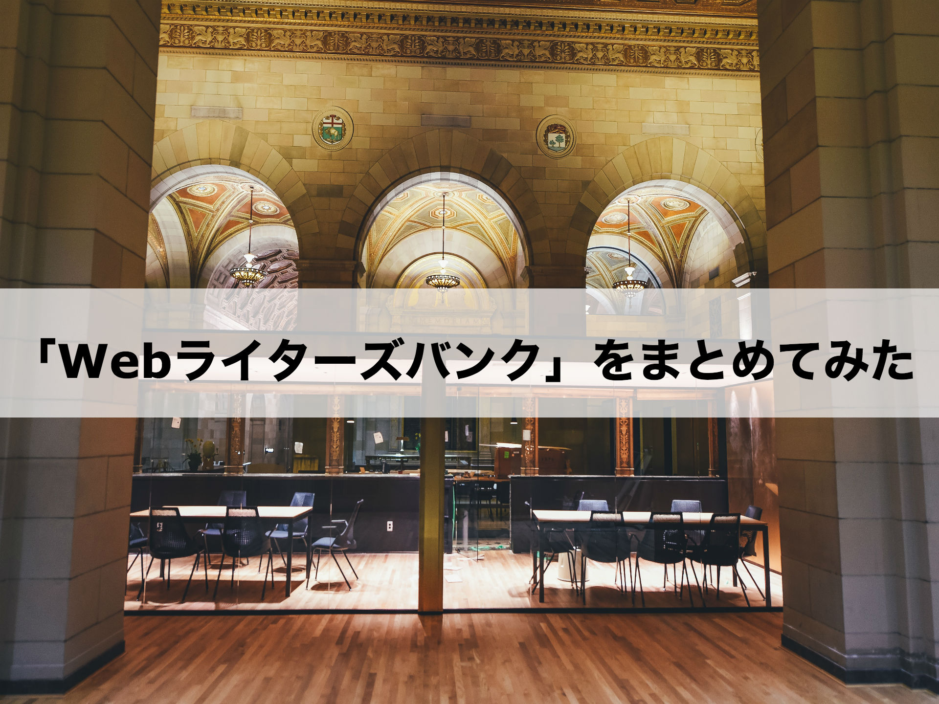 Webライターズバンクの仕事内容 応募条件 報酬を一挙に紹介 Web ウェブタス