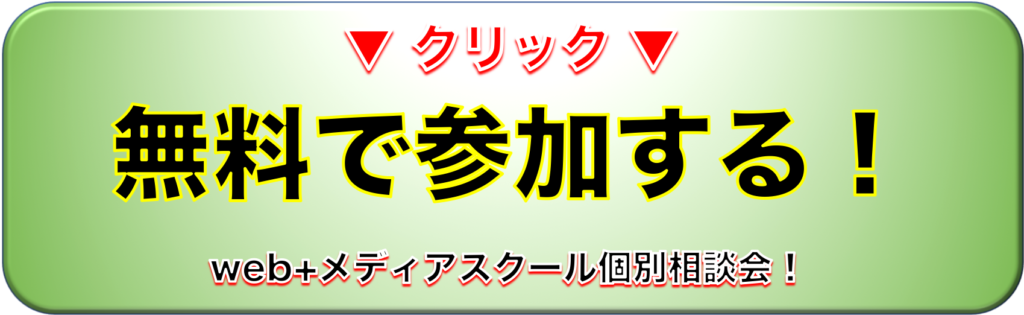 web+メディアスクール個別相談会 web+メディアスクール個別相談会