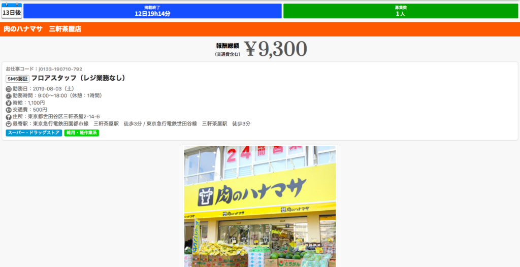 プチジョブ 肉のハナマサ 昼