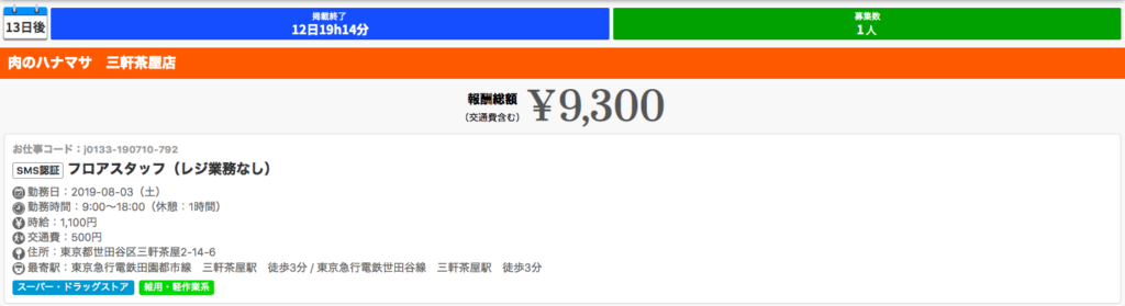 プチジョブ 基本情報
