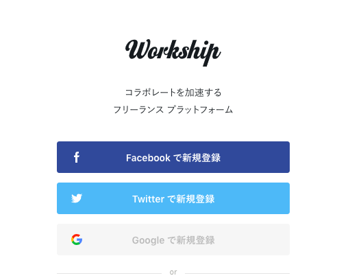 ワークシップ ユーザー登録