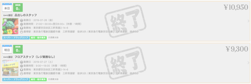 プチジョブ 募集終了