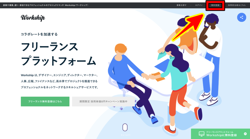 ワークシップ 無料登録1