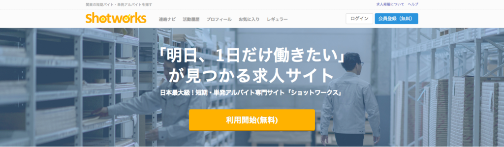 プチジョブ ショットワーク