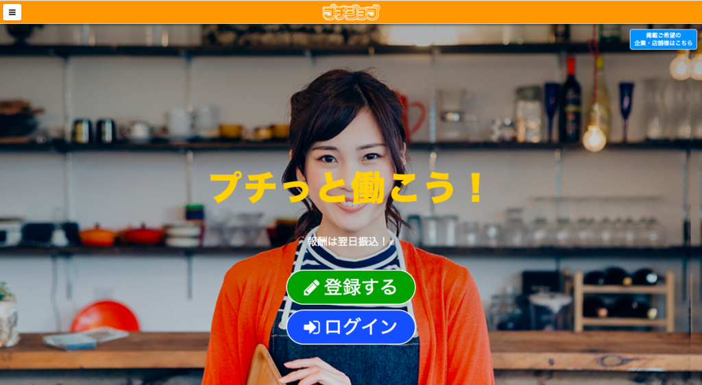 プチジョブ
