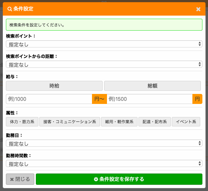 プチジョブ 条件検索