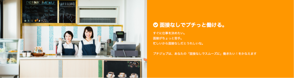 プチジョブ 面接なし