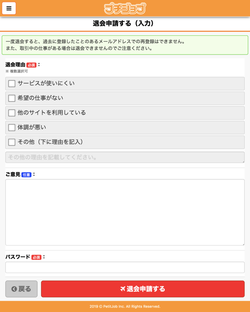 プチジョブ 退会フォーム