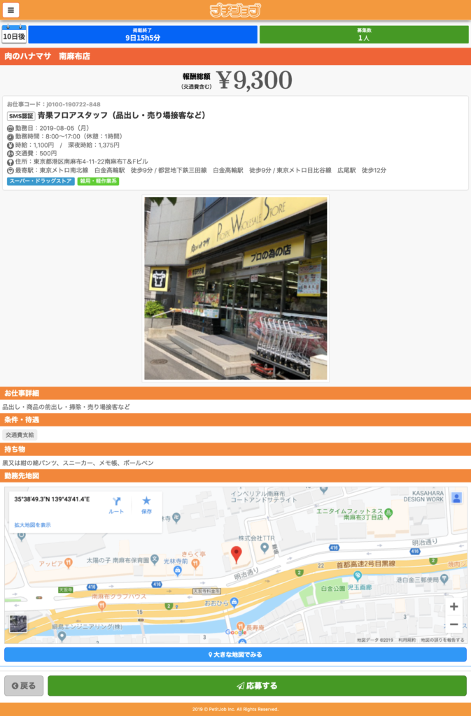 プチジョブ 案件詳細ページ