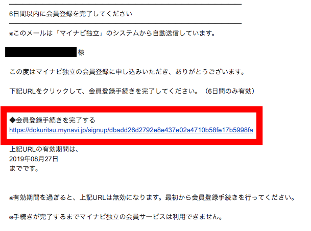 マイナビ独立 登録メール