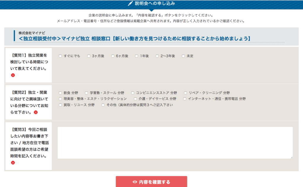 マイナビ独立 相談窓口 詳細