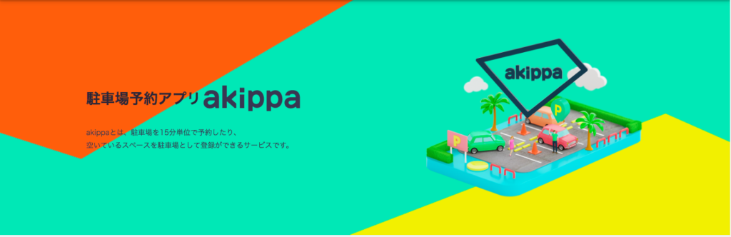 akippa メリット