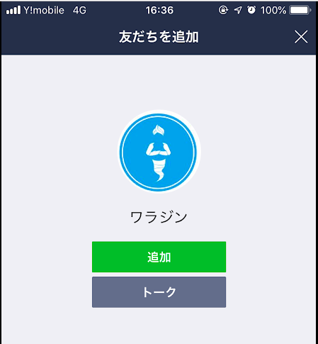 ワラジン LINE@