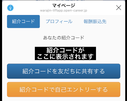 ワラジン 紹介コード 確認