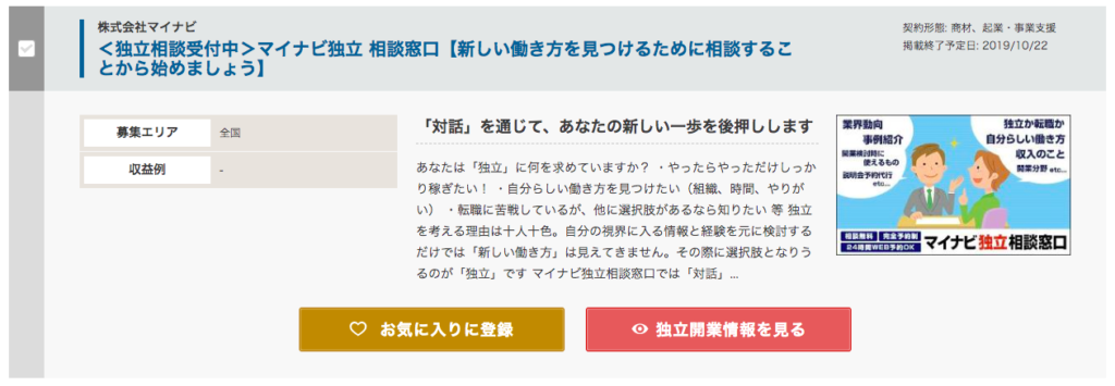 マイナビ独立 相談窓口 案件
