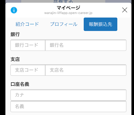 ワラジン 報酬振込先