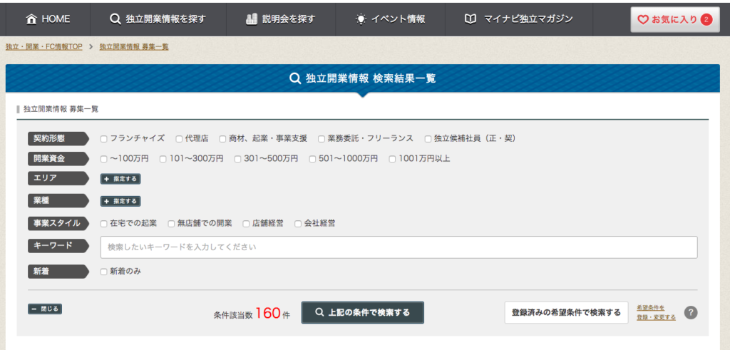 マイナビ独立 条件検索