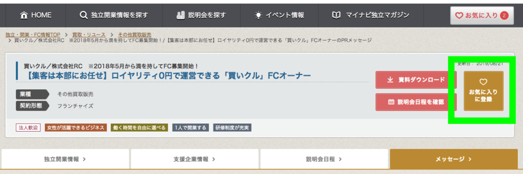 マイナビ独立 お気に入り登録