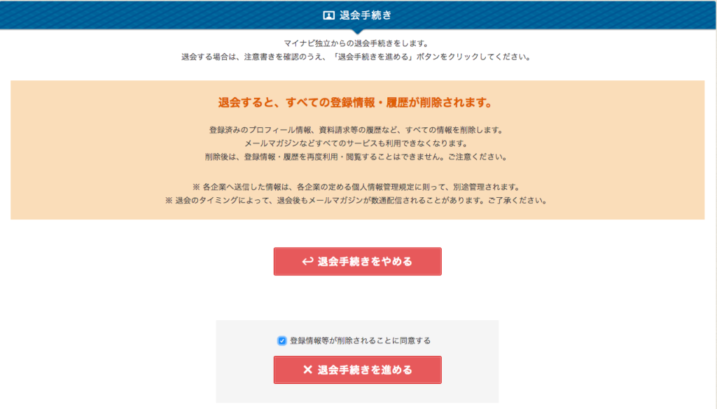 マイナビ独立 退会