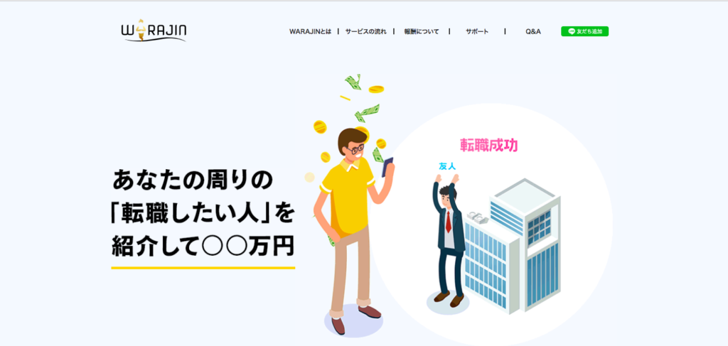 ワラジン 公式ページ